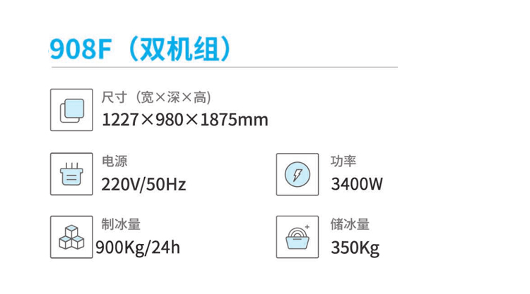 分体式雪花机908F(双机组）参数.jpg