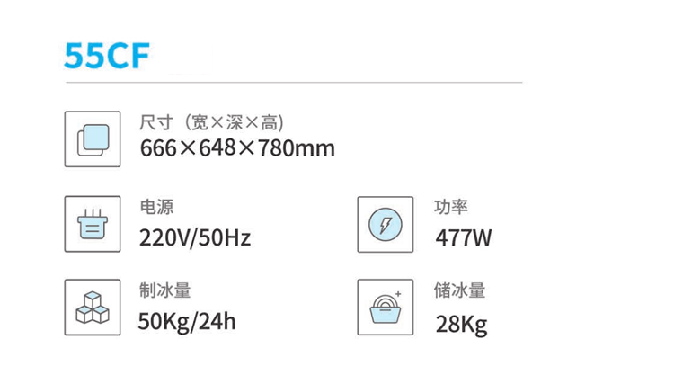 喷淋式子弹冰机-55CF参数.jpg